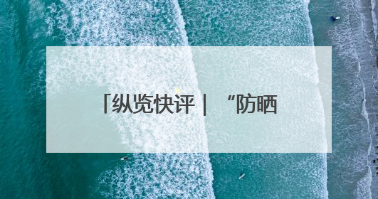纵览快评｜“防晒衣不防晒”，谁来帮消费者重拾信心
