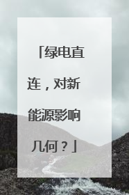 绿电直连，对新能源影响几何？