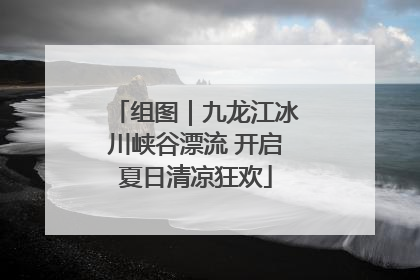 组图｜九龙江冰川峡谷漂流 开启夏日清凉狂欢