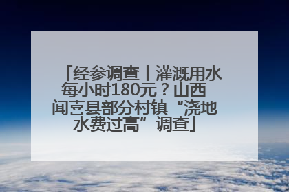 经参调查丨灌溉用水每小时180元？山西闻喜县部分村镇“浇地水费过高”调查