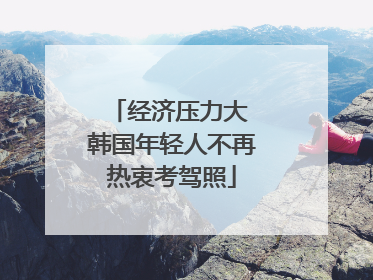 经济压力大 韩国年轻人不再热衷考驾照