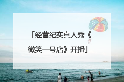 经营纪实真人秀《微笑一号店》开播