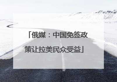 俄媒：中国免签政策让拉美民众受益