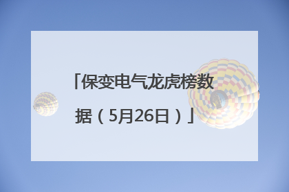 保变电气龙虎榜数据（5月26日）