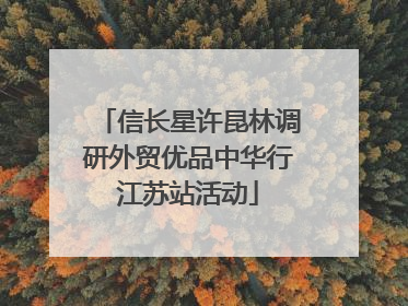 信长星许昆林调研外贸优品中华行江苏站活动