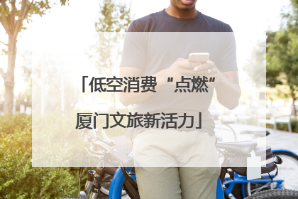 低空消费“点燃”厦门文旅新活力