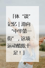 体“谈”记忆｜滑向“中华第一街”，这项运动酷炫十足！