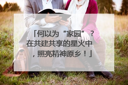 何以为“家园”？在共建共享的星火中，照亮精神原乡！