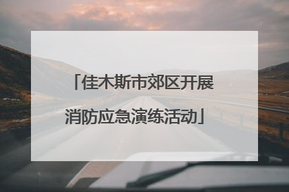 佳木斯市郊区开展消防应急演练活动