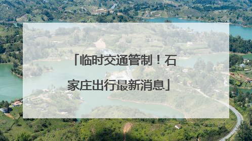 临时交通管制！石家庄出行最新消息