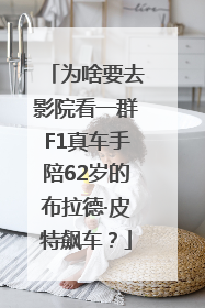 为啥要去影院看一群F1真车手陪62岁的布拉德·皮特飙车？
