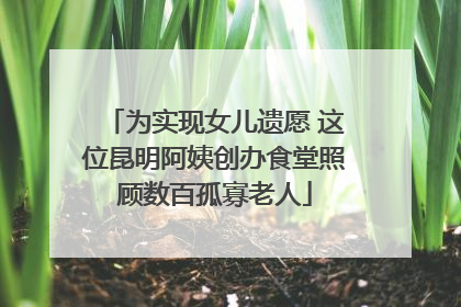 为实现女儿遗愿 这位昆明阿姨创办食堂照顾数百孤寡老人