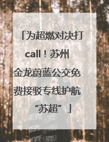 为超燃对决打call！苏州金龙蔚蓝公交免费接驳专线护航“苏超”