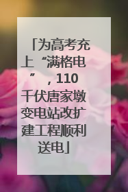 为高考充上“满格电”，110千伏唐家墩变电站改扩建工程顺利送电