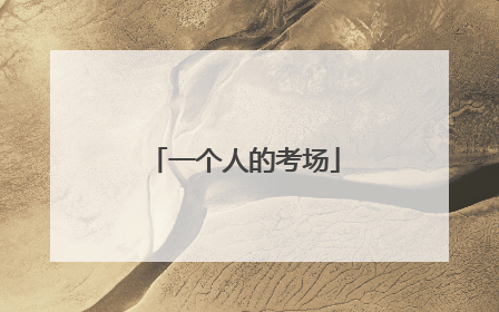 一个人的考场