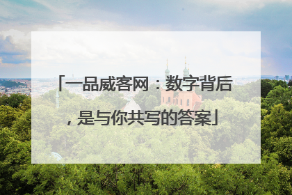 一品威客网：数字背后，是与你共写的答案