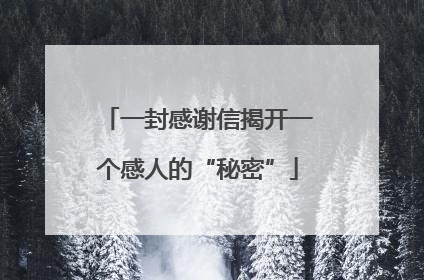 一封感谢信揭开一个感人的“秘密”