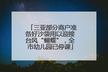 三亚部分商户准备好沙袋用以迎接台风“蝴蝶”，全市幼儿园已停课
