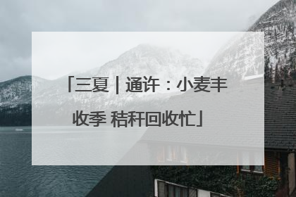 三夏｜通许：小麦丰收季 秸秆回收忙