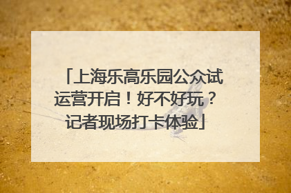 上海乐高乐园公众试运营开启！好不好玩？记者现场打卡体验