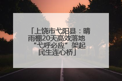 上饶市弋阳县：晴雨棚20天高效落地 “弋呼必应”架起民生连心桥