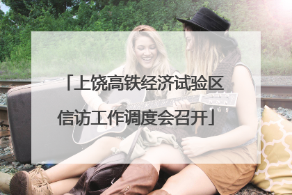 上饶高铁经济试验区信访工作调度会召开