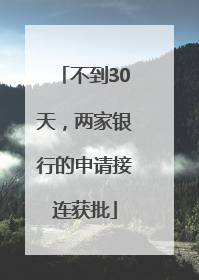 不到30天，两家银行的申请接连获批