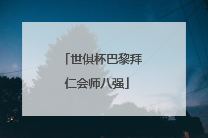 世俱杯巴黎拜仁会师八强