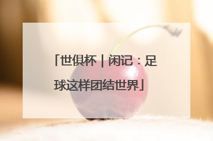 世俱杯｜闲记：足球这样团结世界
