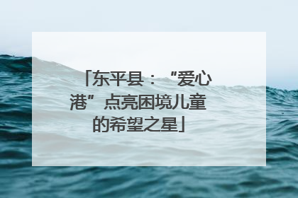 东平县：“爱心港”点亮困境儿童的希望之星