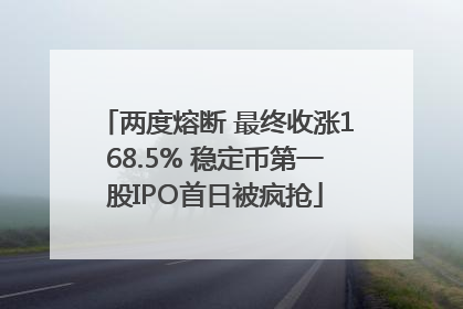 两度熔断 最终收涨168.5% 稳定币第一股IPO首日被疯抢
