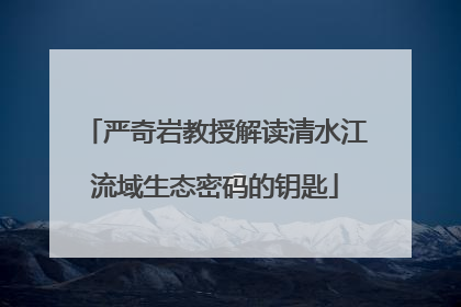 严奇岩教授解读清水江流域生态密码的钥匙