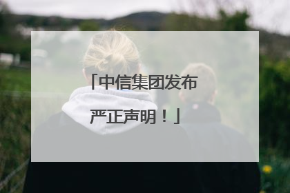 中信集团发布严正声明！