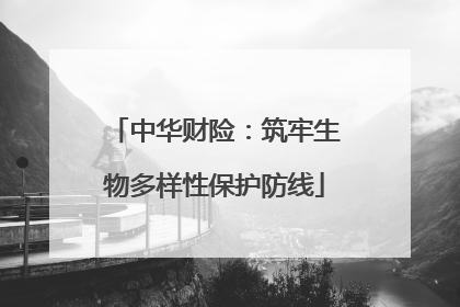 中华财险：筑牢生物多样性保护防线