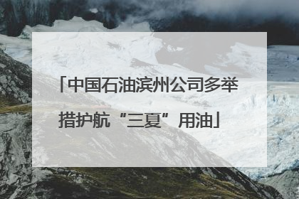 中国石油滨州公司多举措护航“三夏”用油