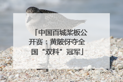 中国百城桨板公开赛：黄陂伢夺全国“双料”冠军
