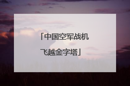 中国空军战机飞越金字塔