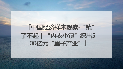 中国经济样本观察·“镇”了不起｜“内衣小镇”织出500亿元“里子产业”