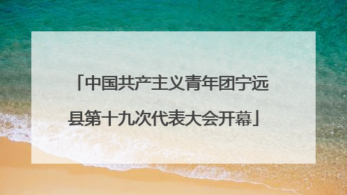 中国共产主义青年团宁远县第十九次代表大会开幕