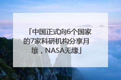 中国正式向6个国家的7家科研机构分享月壤，NASA无缘