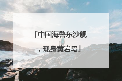 中国海警东沙舰，现身黄岩岛