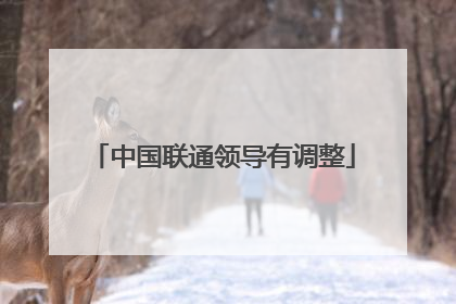 中国联通领导有调整