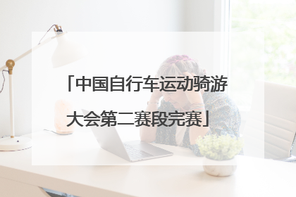 中国自行车运动骑游大会第二赛段完赛