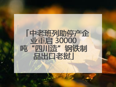 中老班列助停产企业重启 30000吨“四川造”钢铁制品出口老挝