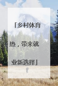 乡村体育热，带来就业新选择