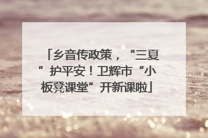 乡音传政策，“三夏”护平安！卫辉市“小板凳课堂”开新课啦