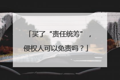 买了“责任统筹”，侵权人可以免责吗？