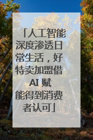 人工智能深度渗透日常生活，好特卖加盟借 AI 赋能得到消费者认可