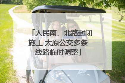 人民南、北路封闭施工 太原公交多条线路临时调整