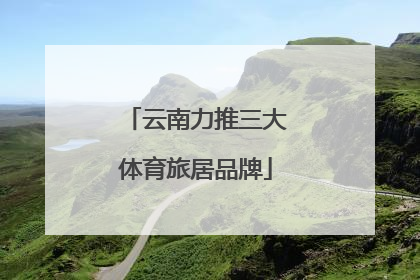 云南力推三大体育旅居品牌